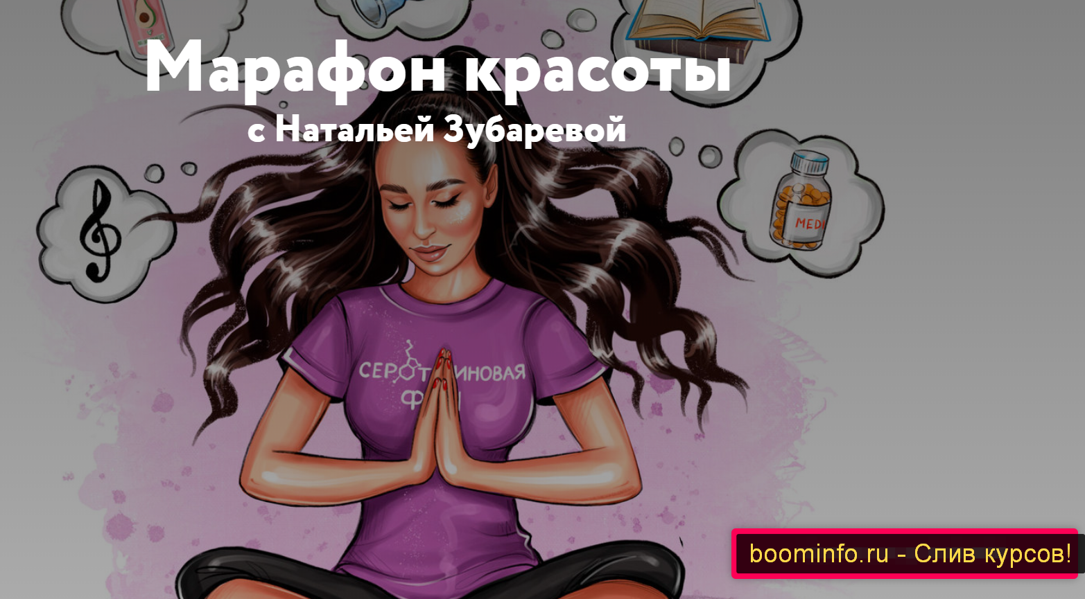 [Наталья Зубарева] Марафон красоты (2020)_0.png